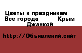 Цветы к праздникам  - Все города  »    . Крым,Джанкой